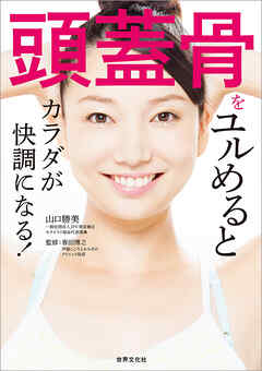 頭蓋骨をユルめるとカラダが快調になる！