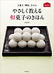上菓子「岬屋」主人の やさしく教える和菓子のきほん