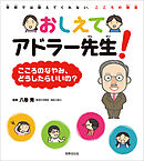 おしえてアドラー先生！こころのなやみ、どうしたらいいの？