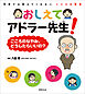 おしえてアドラー先生！こころのなやみ、どうしたらいいの？