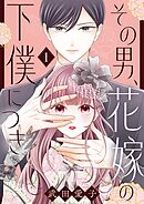 その男、花嫁の下僕につき【描き下ろしおまけ付き特装版】
