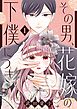 その男、花嫁の下僕につき【描き下ろしおまけ付き特装版】