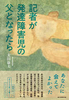記者が発達障害児の父となったら