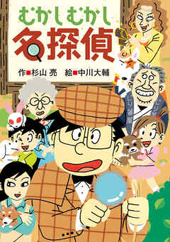 ミルキー杉山のあなたも名探偵27　むかしむかし名探偵