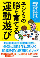 子どもの脳を育てる「運動遊び」　10歳からの学力に劇的な差がつく