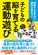 子どもの脳を育てる「運動遊び」　10歳からの学力に劇的な差がつく
