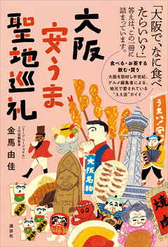 大阪安うま聖地巡礼