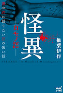 怪異ー百モノ語ー　僕が君に語りたい百の怖い話