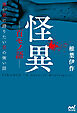 怪異ー百モノ語ー　僕が君に語りたい百の怖い話