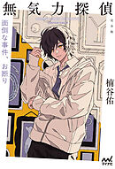 無気力探偵　～面倒な事件、お断り～［完全版］