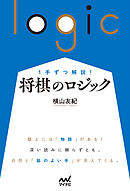 １手ずつ解説！　将棋のロジック