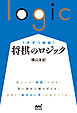 １手ずつ解説！　将棋のロジック