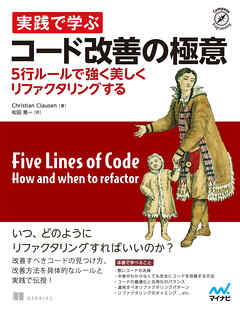 実践で学ぶコード改善の極意　5行ルールで強く美しくリファクタリングする