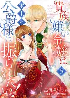 貴族嫌い令嬢は策士な公爵様に振られたい！５