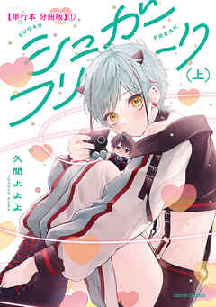 シュガーフリーク　上【単行本 分冊版】１
