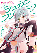 シュガーフリーク　【単行本 分冊版】