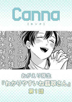 わかりやすいね翡翠さん　第１話