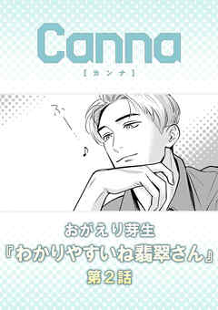 わかりやすいね翡翠さん　第２話