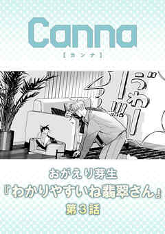 わかりやすいね翡翠さん　第３話