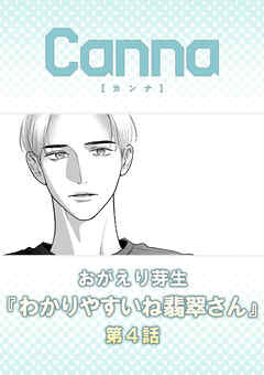 わかりやすいね翡翠さん　第４話