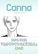 わかりやすいね翡翠さん　第４話