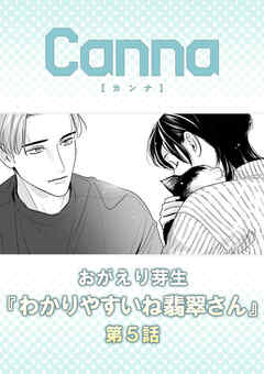 わかりやすいね翡翠さん【分冊版】第５話