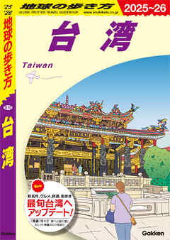 D10 地球の歩き方 台湾 2025～2026