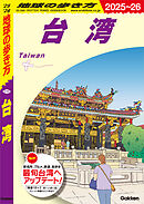 D10 地球の歩き方 台湾 2025～2026
