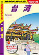 D10 地球の歩き方 台湾 2025～2026