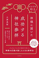 はらえば叶う！ 神様に聞いた成功する神社参拝
