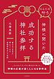 はらえば叶う！ 神様に聞いた成功する神社参拝