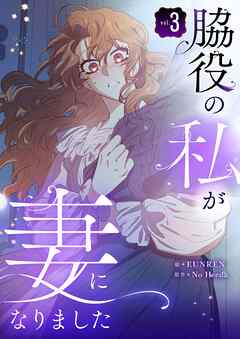 脇役の私が妻になりました