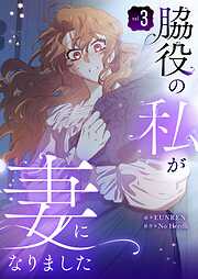 脇役の私が妻になりました