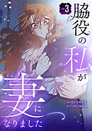 脇役の私が妻になりました 3