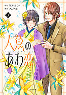 人魚のあわ恋 3【単行本限定描き下ろし漫画付き】