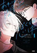 あれは閃光、ぼくらの心中 1