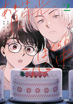 あれは閃光、ぼくらの心中 2