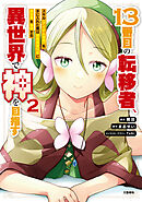 １３番目の転移者、異世界で神を目指す 2 スキル【アイテム増殖】を手に入れた僕は最強装備片手に異世界を満喫する