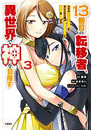 １３番目の転移者、異世界で神を目指す 3 スキル【アイテム増殖】を手に入れた僕は最強装備片手に異世界を満喫する