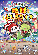 まいぜんシスターズの地球ふしぎクイズ