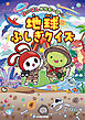 まいぜんシスターズの地球ふしぎクイズ