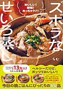 ズボラなせいろ蒸し - おいしい！ 時短！ めっちゃラク！ -