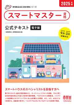 家電製品協会　認定資格シリーズ　2025年版　スマートマスター資格　公式テキスト