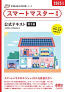 家電製品協会　認定資格シリーズ　2025年版　スマートマスター資格　公式テキスト