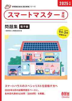 家電製品協会　認定資格シリーズ　2025年版　スマートマスター資格　問題集