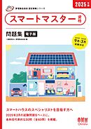 家電製品協会　認定資格シリーズ　2025年版　スマートマスター資格　問題集