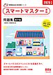 家電製品協会　認定資格シリーズ　2025年版　スマートマスター資格　問題集