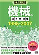 電験三種　機械の過去問題集 1995-2007