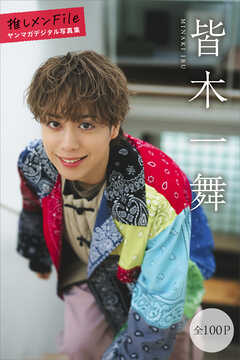 皆木一舞　【全１００Ｐ】推しメンＦｉｌｅ　ヤンマガデジタル写真集