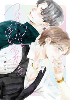 アオハルにもほどがある【おまけ付き電子限定版】